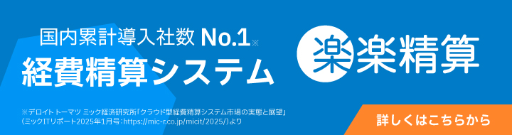 経費精算システム「楽楽精算」